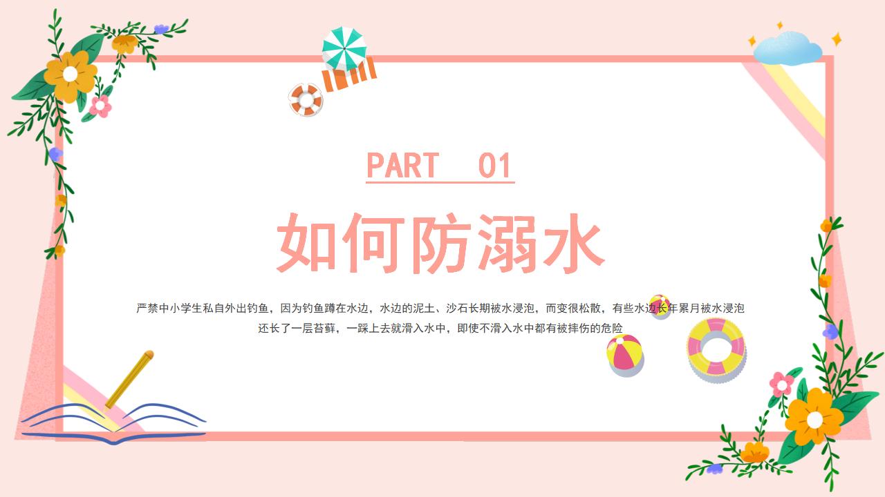 22#可爱卡通#预防溺水ppt