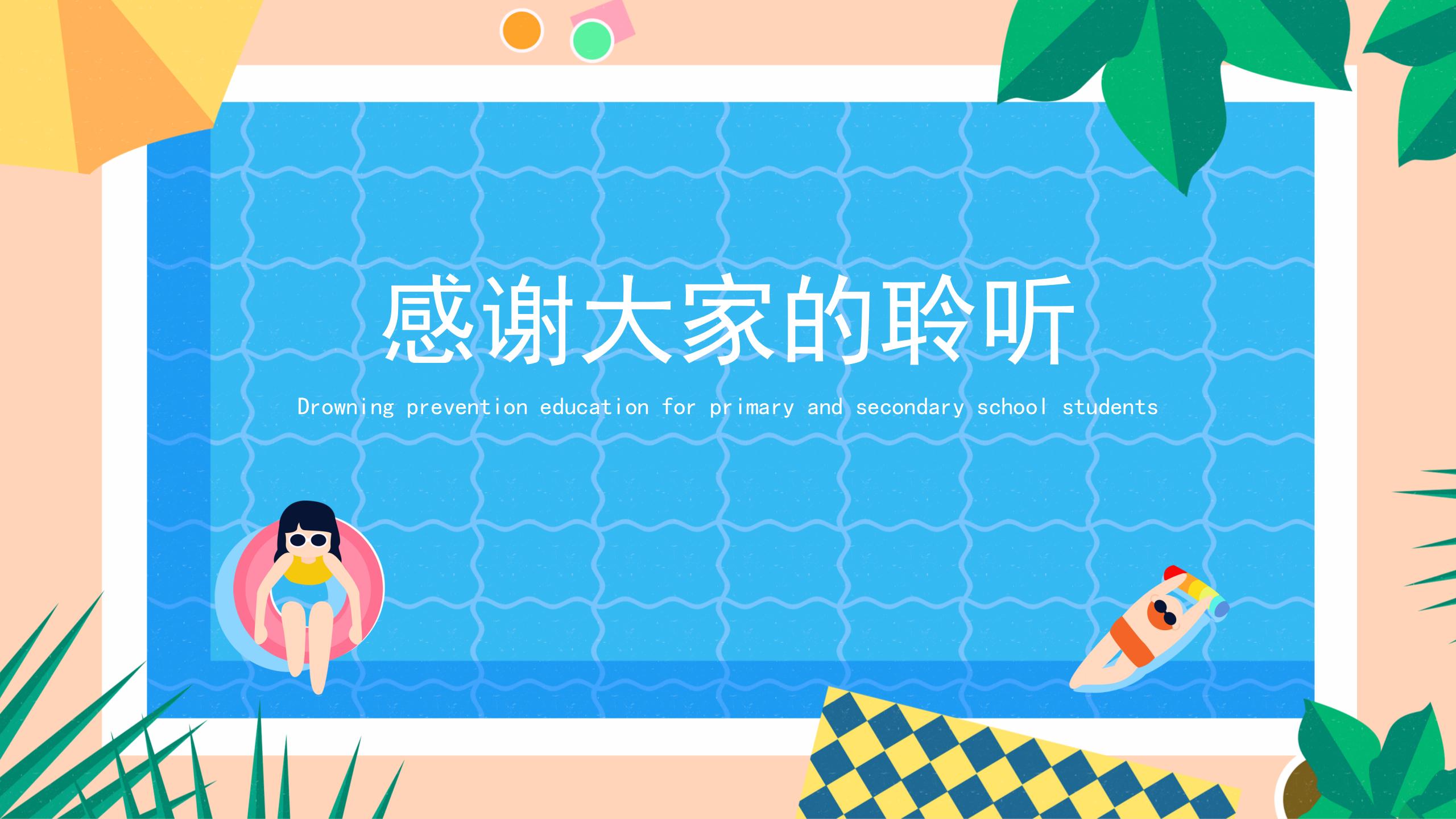 153#可爱卡通#蓝色中小学防溺水安全教育