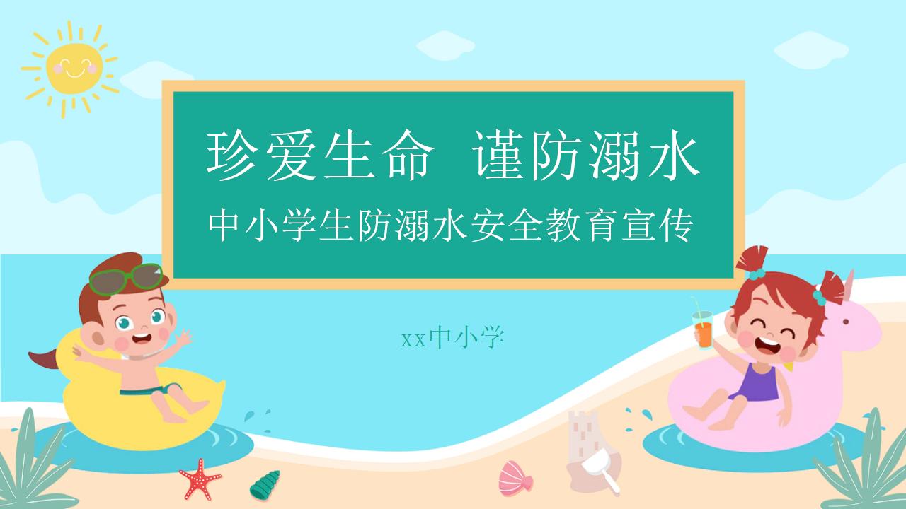 22#可爱卡通#校园预防溺水ppt
