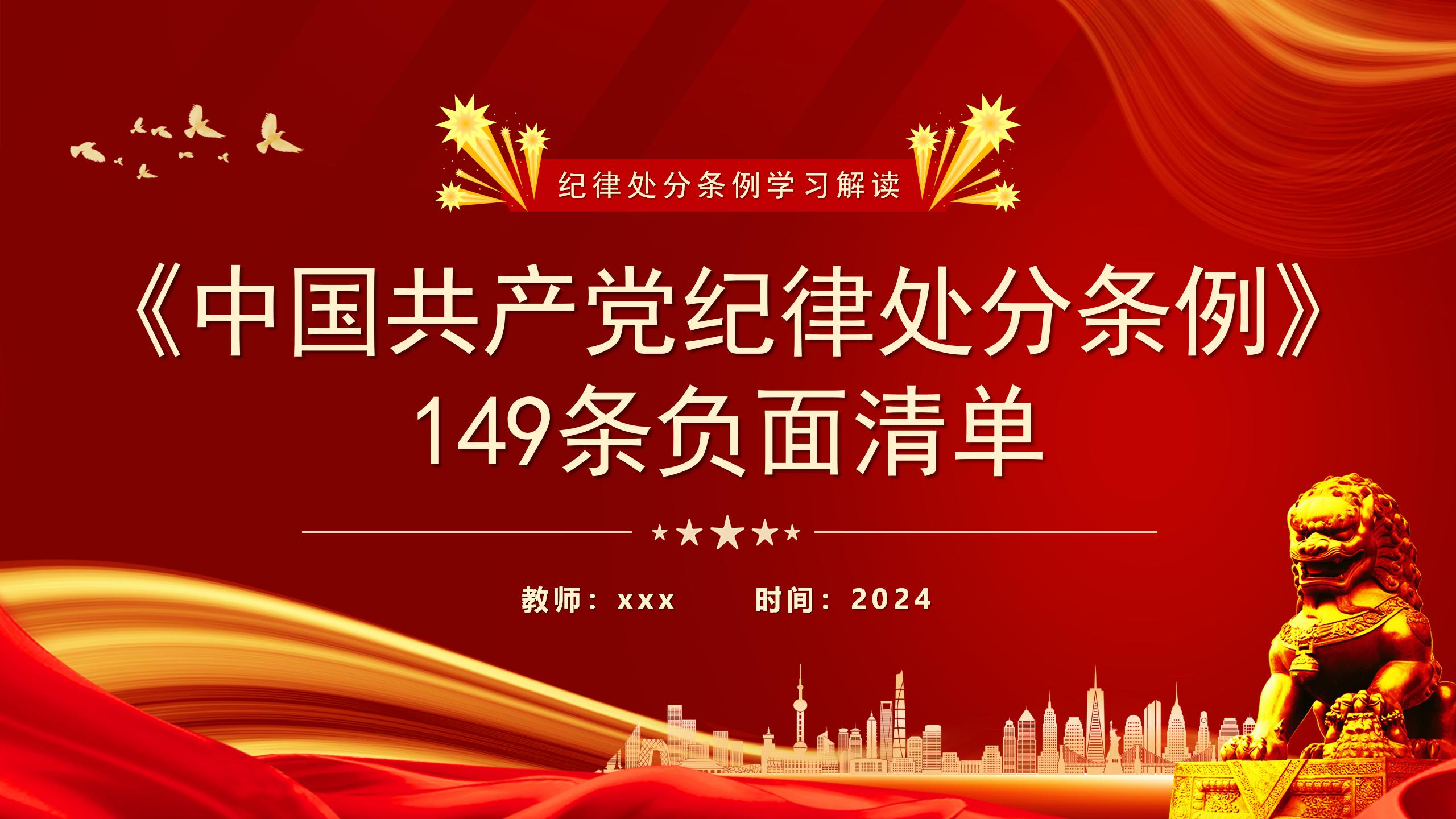 54#中国风#红色#党课党建主题班会纪律处分条例ppt