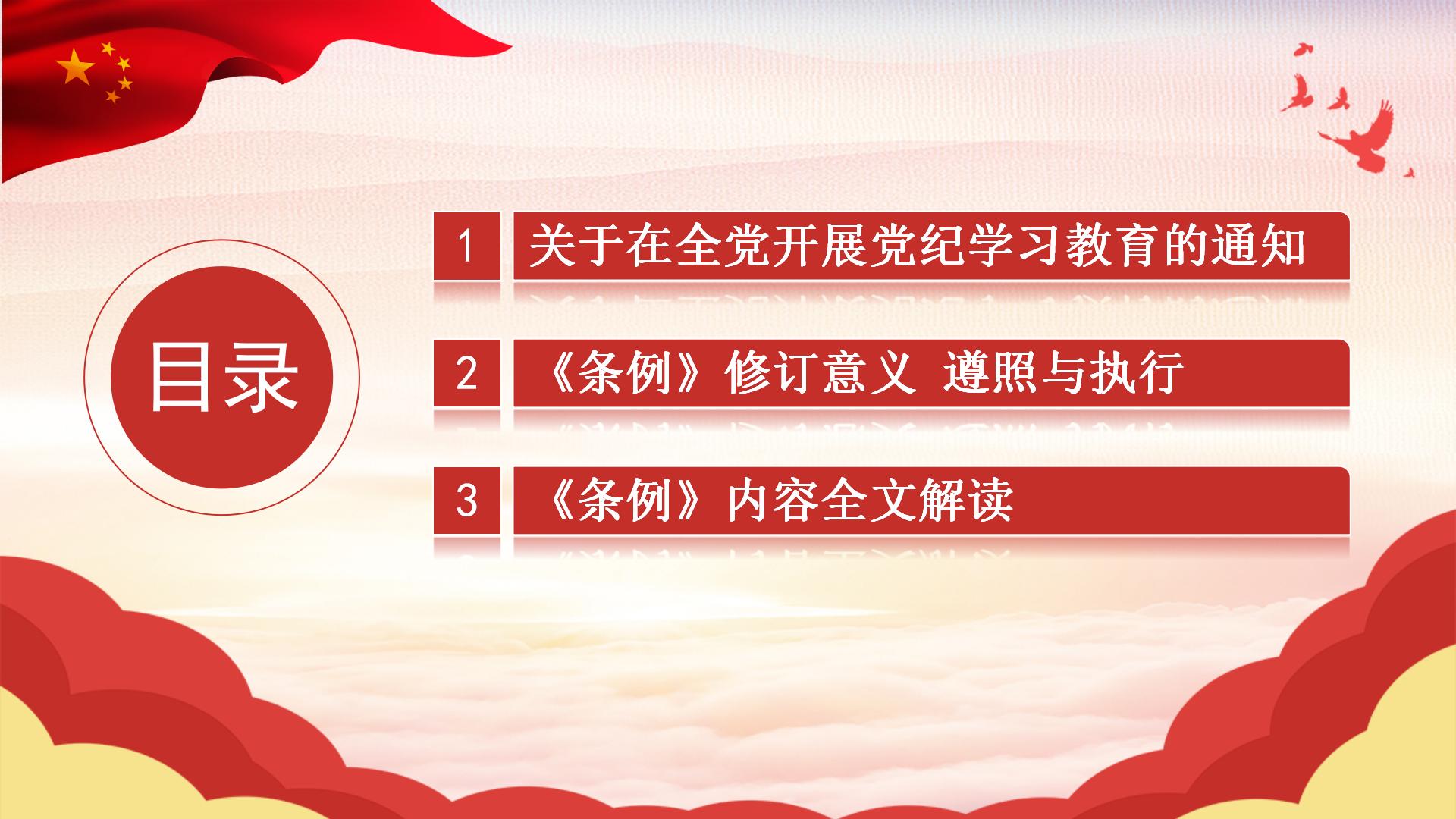 54#中国风#红色#纪律处分条例ppt