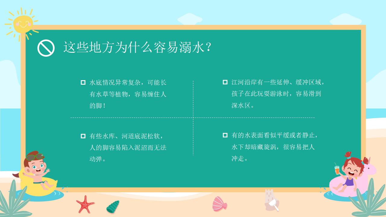 22#可爱卡通#校园预防溺水ppt