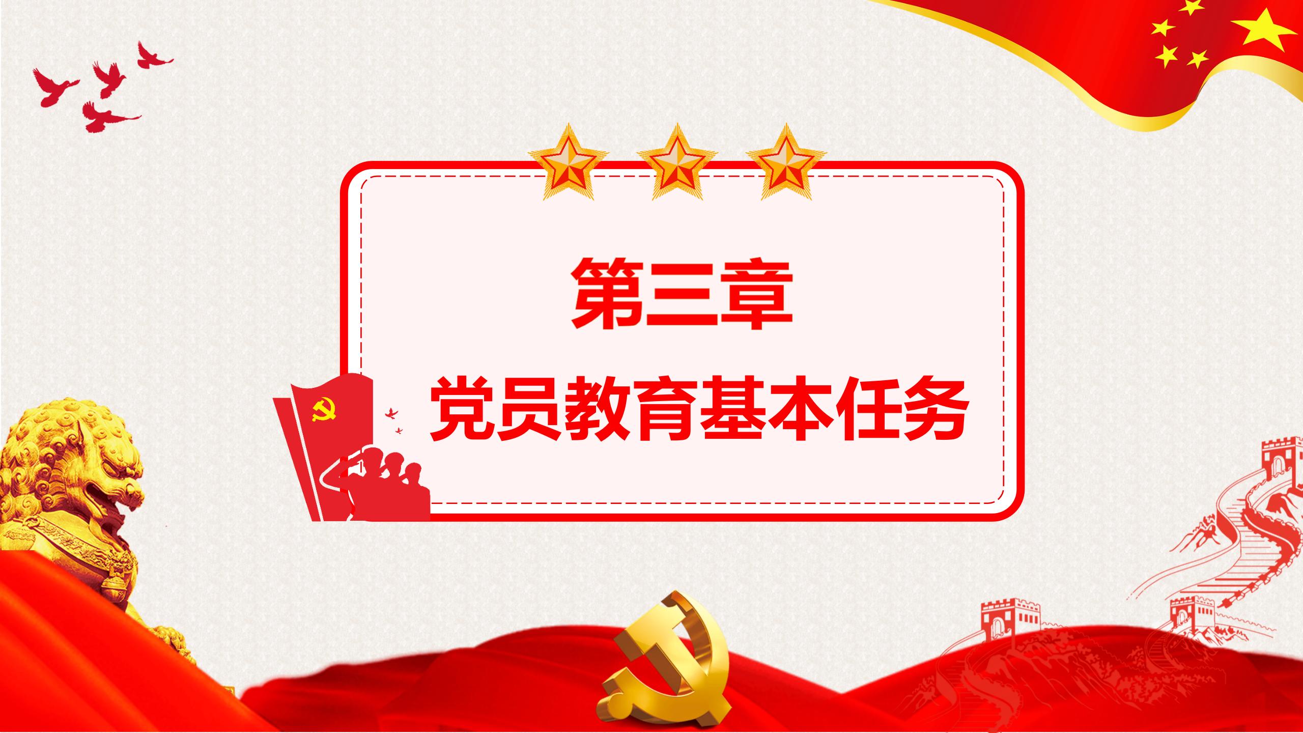 54#中国风#红色#党课党员教育管理工作条例
