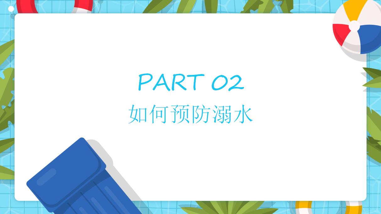 22#可爱卡通#暑期防溺水安全知识泡ppt