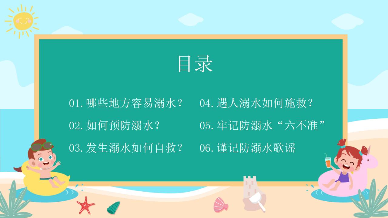 22#可爱卡通#校园预防溺水ppt