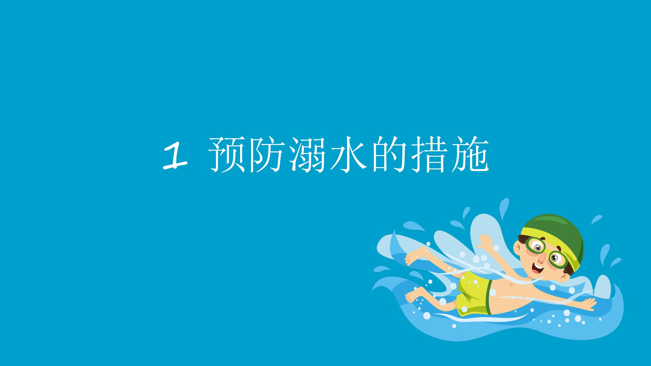 153#可爱卡通#蓝色卡通蓝色防溺水安全教育