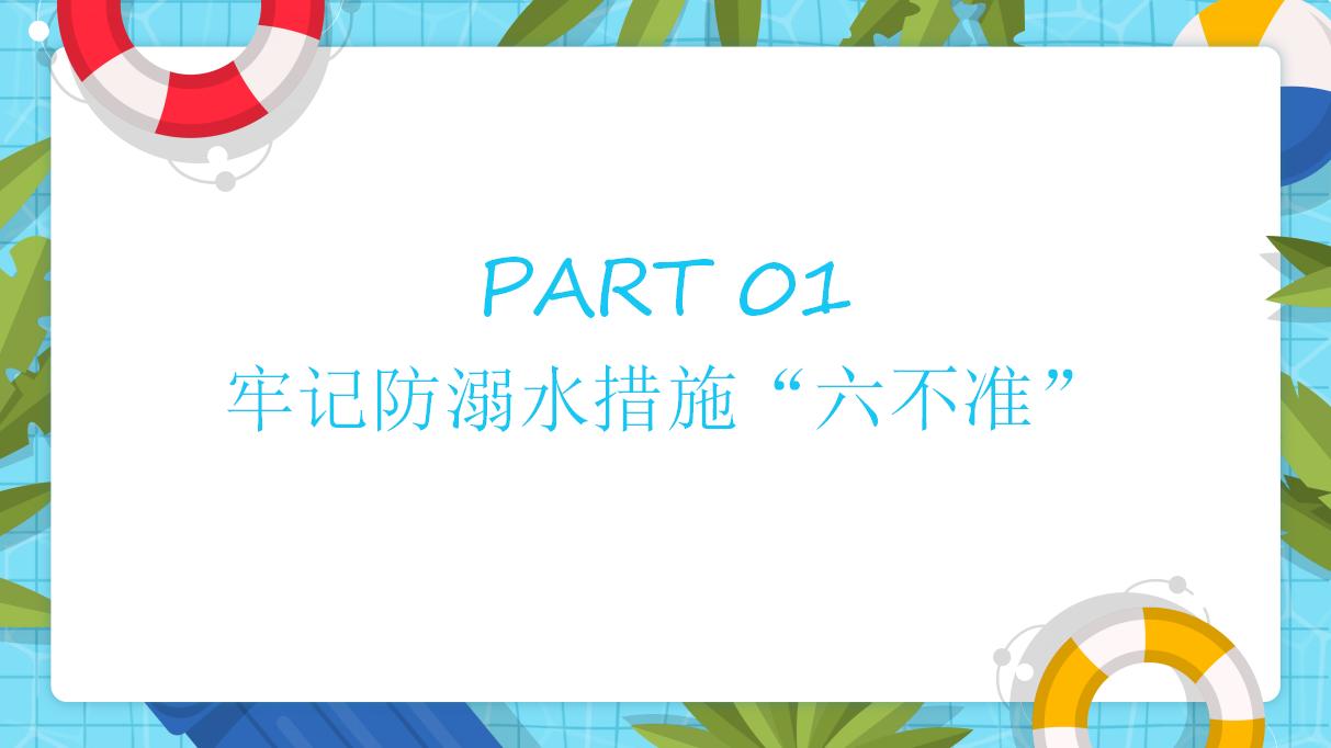22#可爱卡通#暑期防溺水安全知识泡ppt