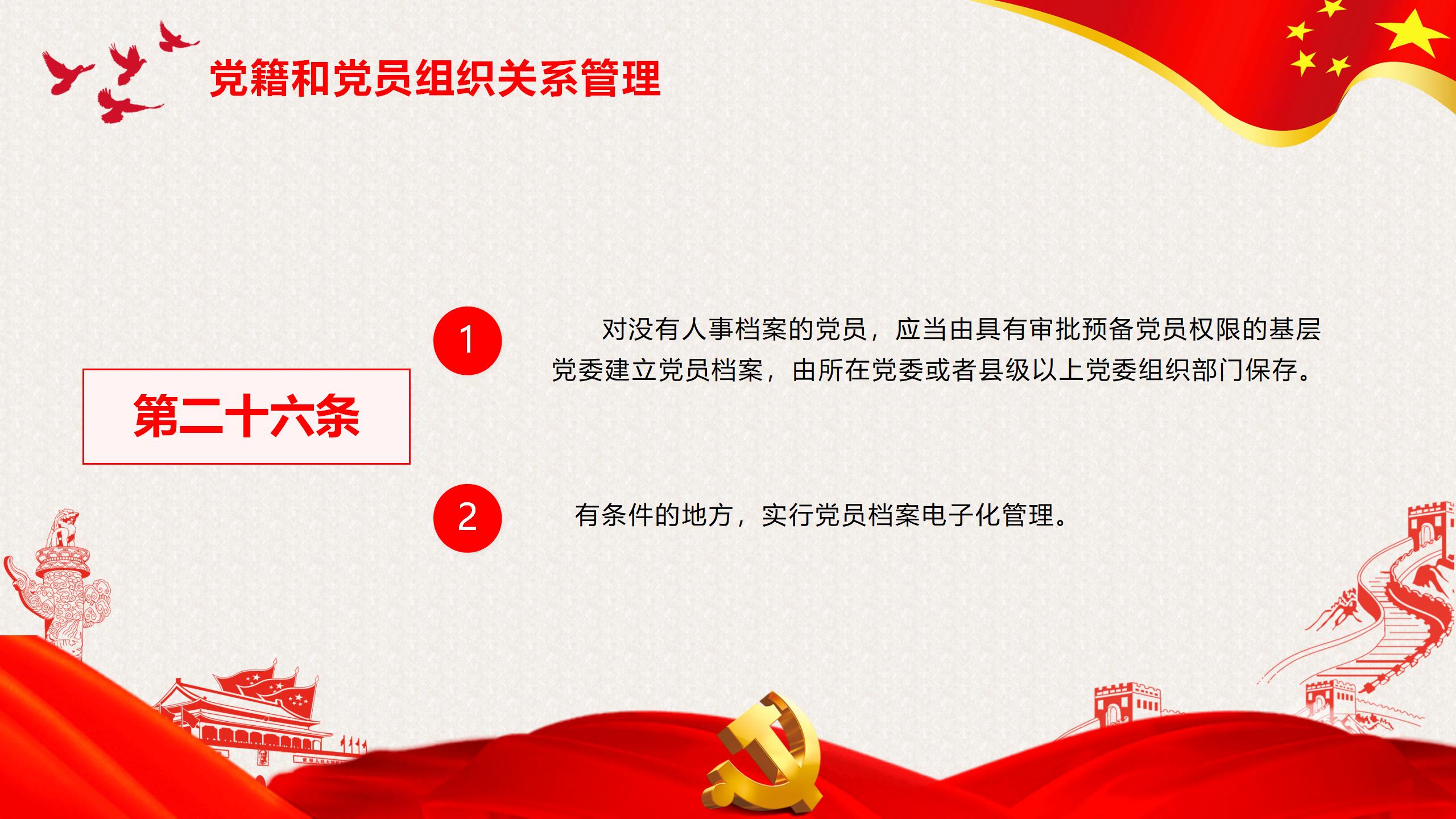 54#中国风#红色#党课党员教育管理工作条例
