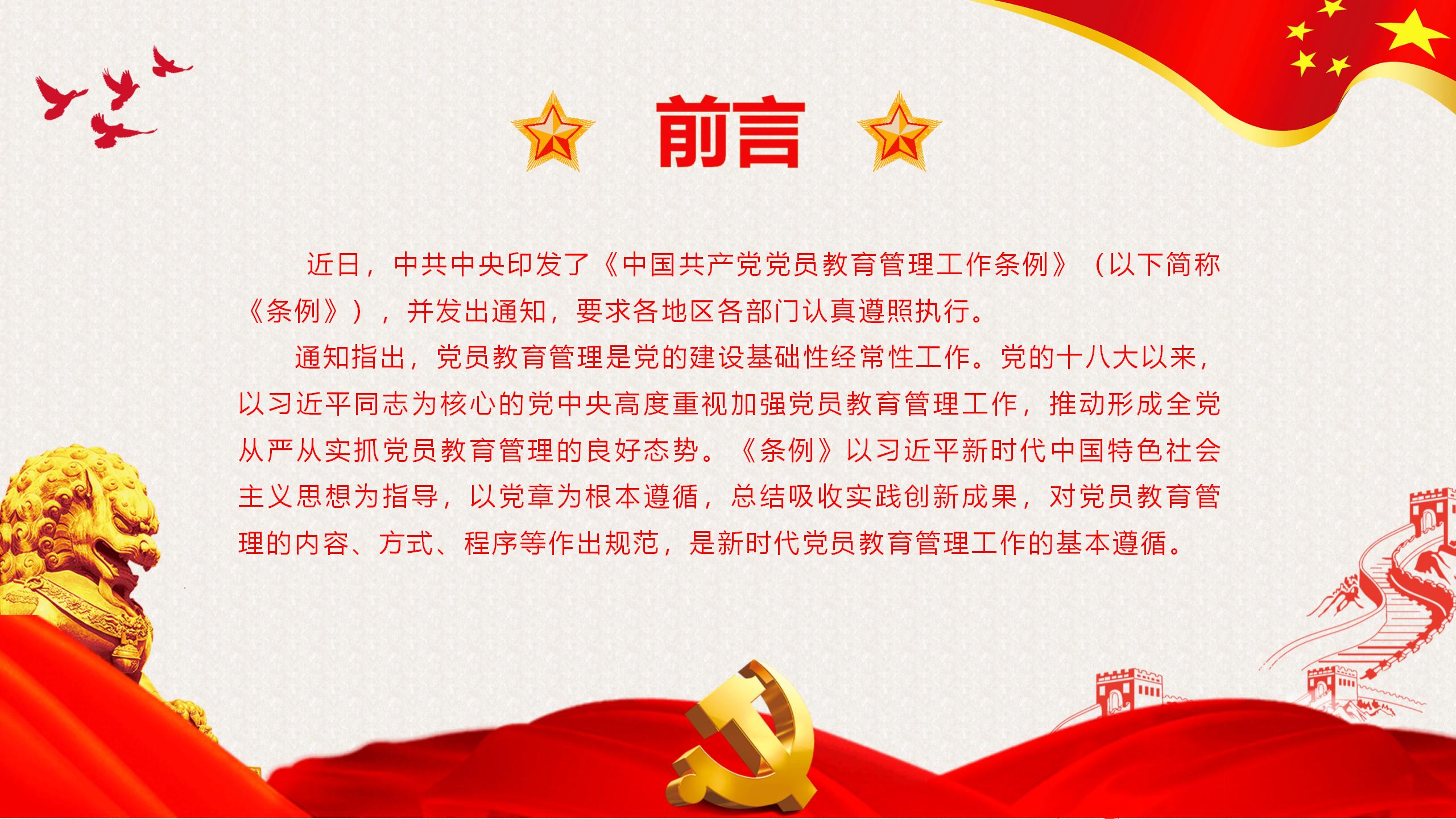 54#中国风#红色#党课党员教育管理工作条例