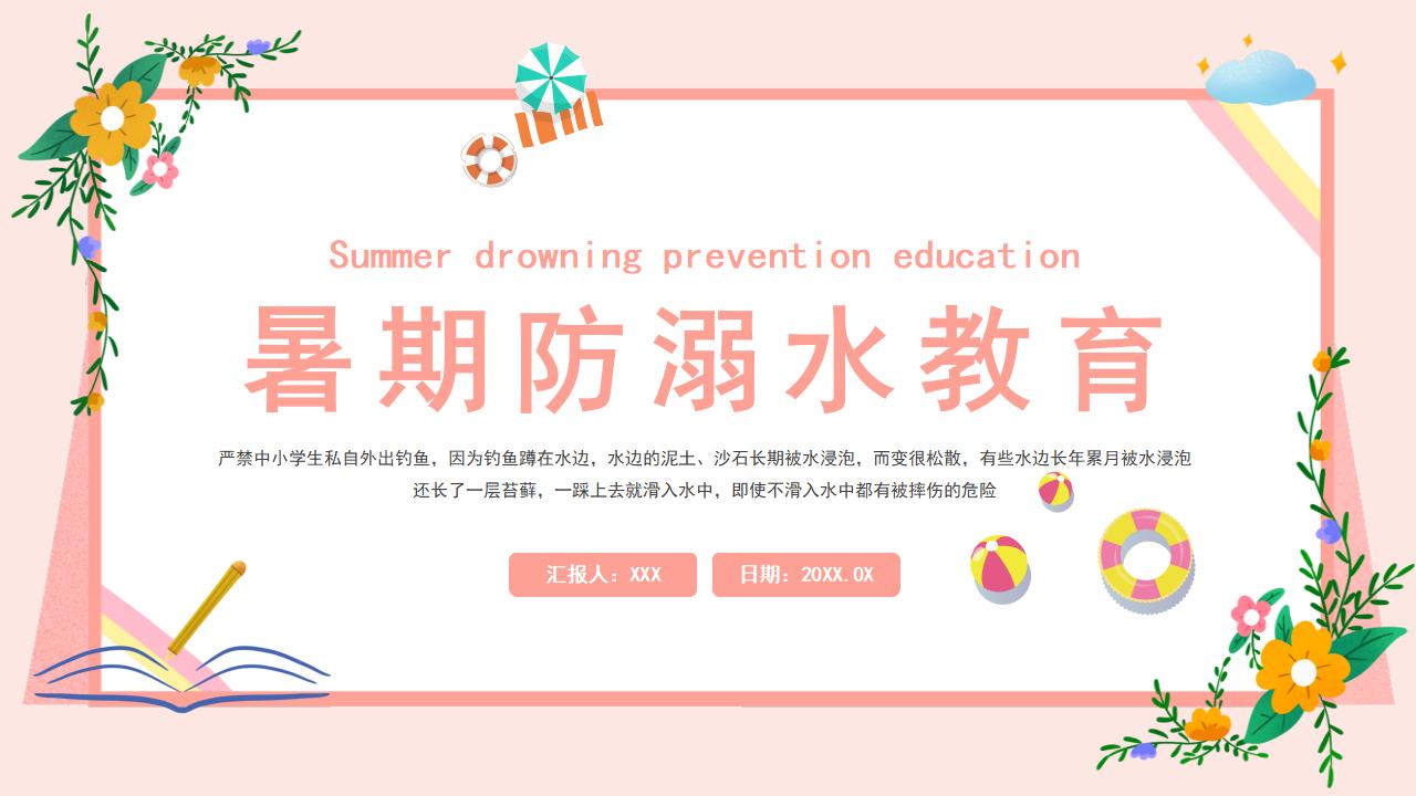 22#可爱卡通#预防溺水ppt
