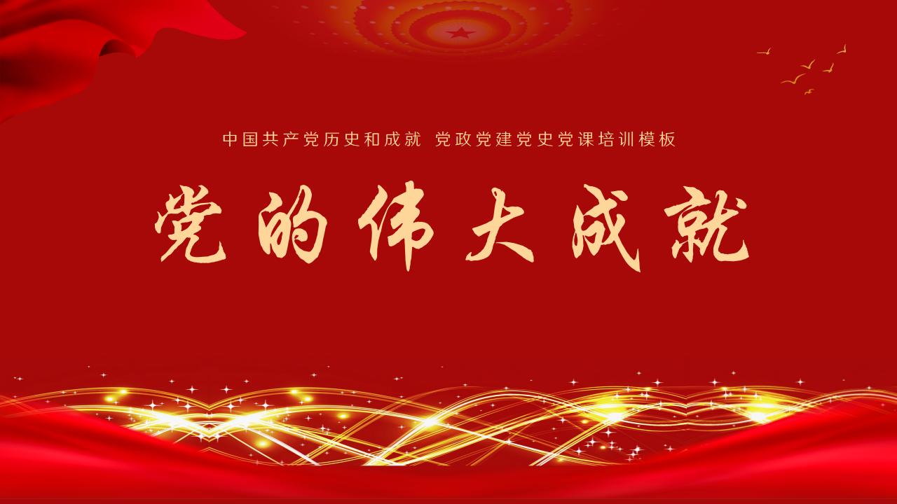54#红色#中国风#党的光辉历程党政党建党史ppt