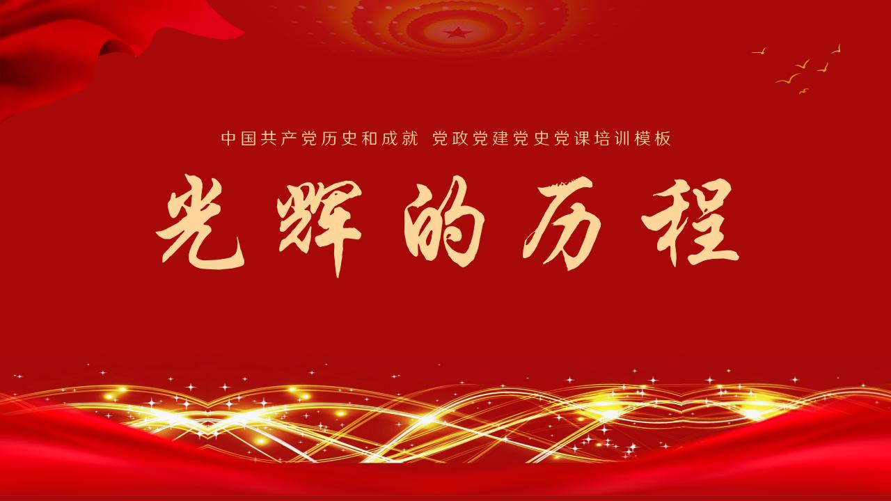 54#红色#中国风#党的光辉历程党政党建党史ppt
