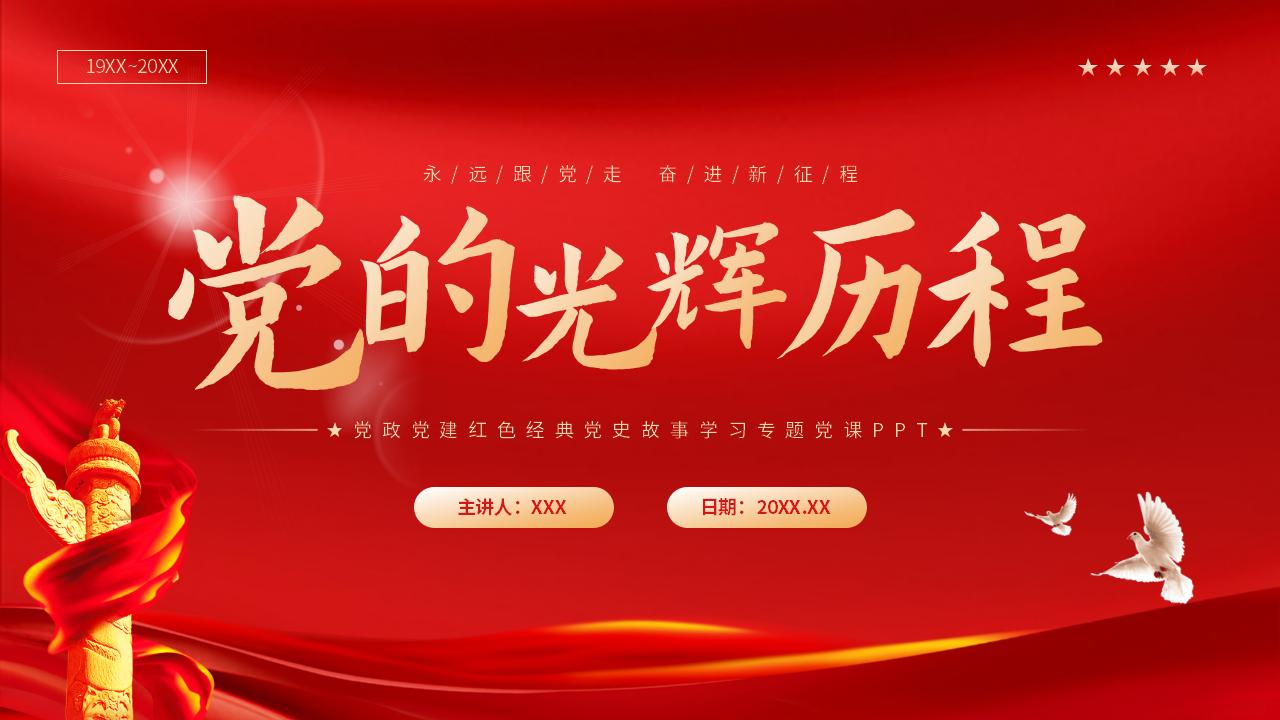 54#红色#中国风#红色经典党的光辉历程故事学习专题党课PPT