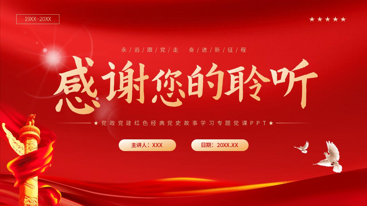 54#红色#中国风#红色经典党的光辉历程故事学习专题党课PPT