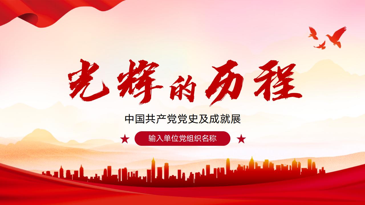 54#红色#中国风#党的光辉的历程中国共产党党史PPT