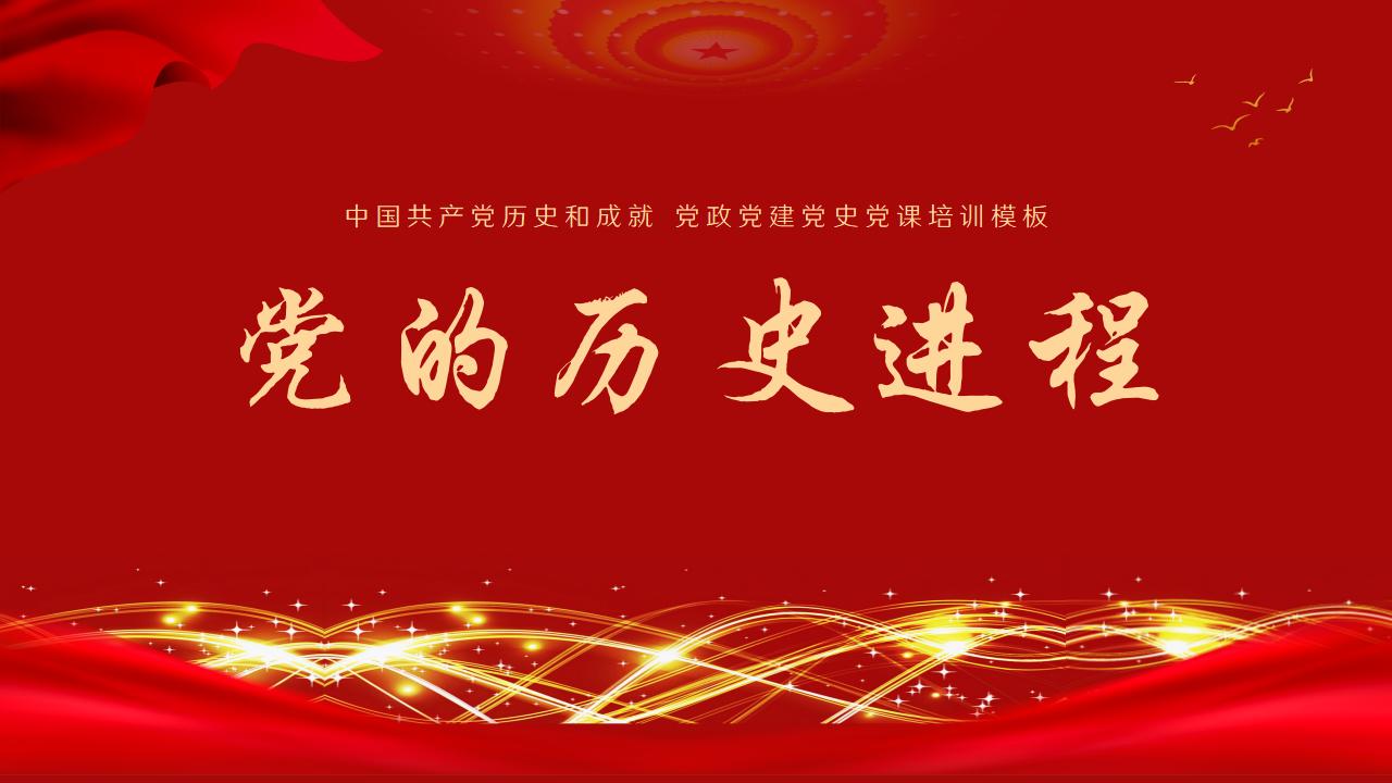 54#红色#中国风#党的光辉历程党政党建党史ppt