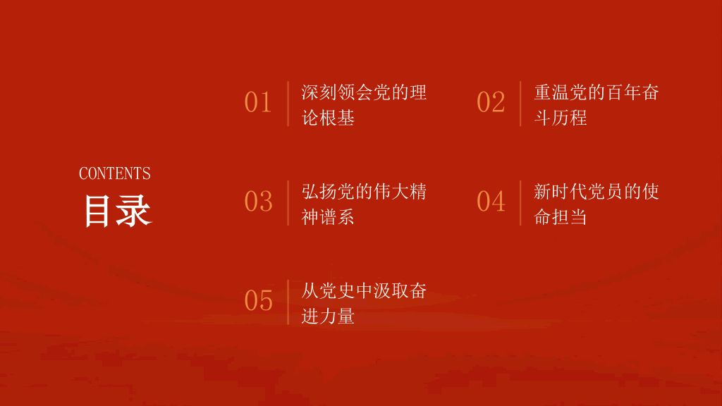 54#中国风#红色#微党课