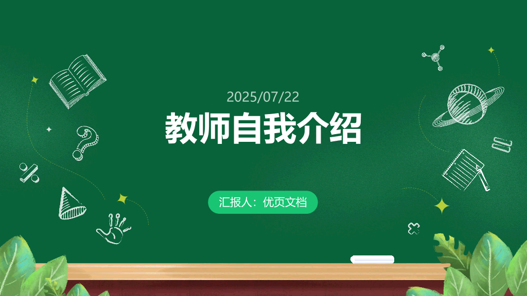 134#黑板风#绿色#教师自我介绍20250722