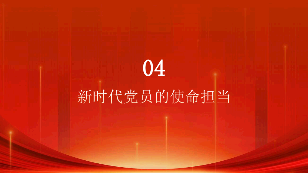 54#中国风#红色#微党课
