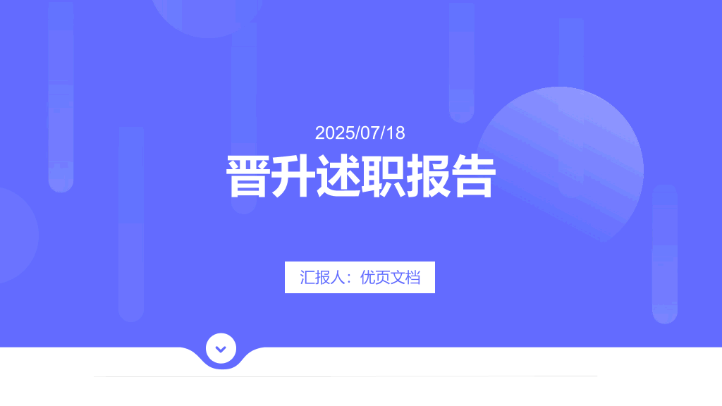 1#商务风#蓝色#2025晋升述职报告PPT