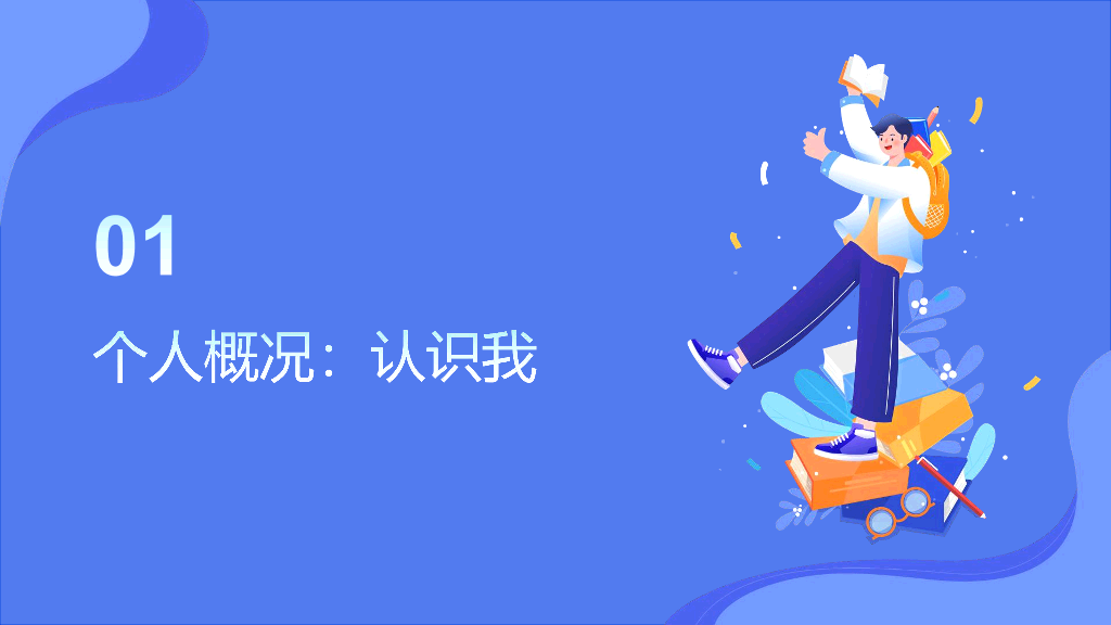 134#插画风#蓝色#2025大学自我介绍PPT