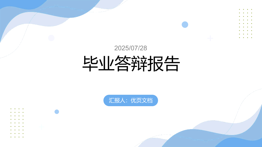 115#简约风#蓝色#毕业答辩报告