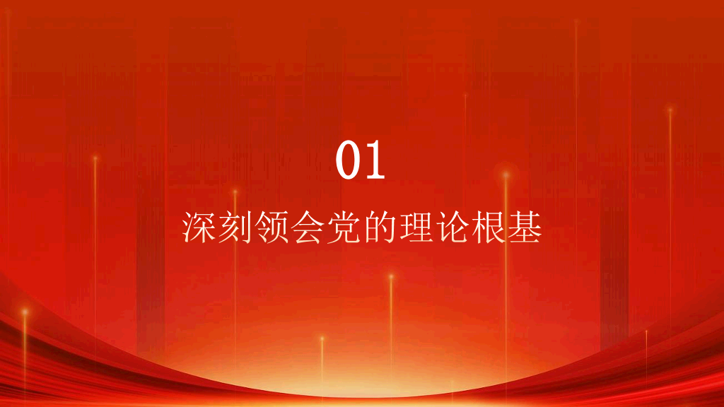 54#中国风#红色#微党课