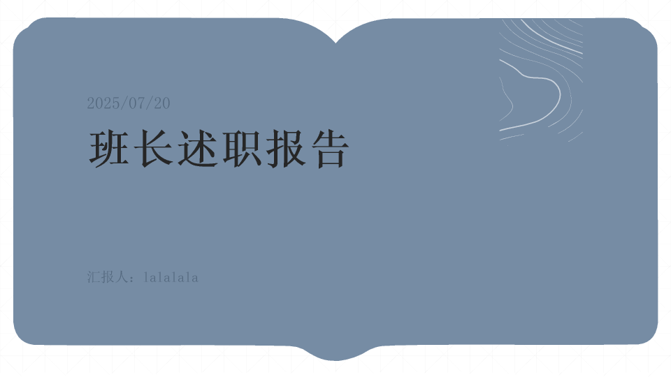 1#商务风#蓝色#2025班长述职报告