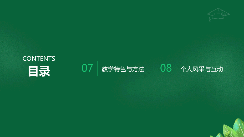 134#黑板风#绿色#教师自我介绍20250722