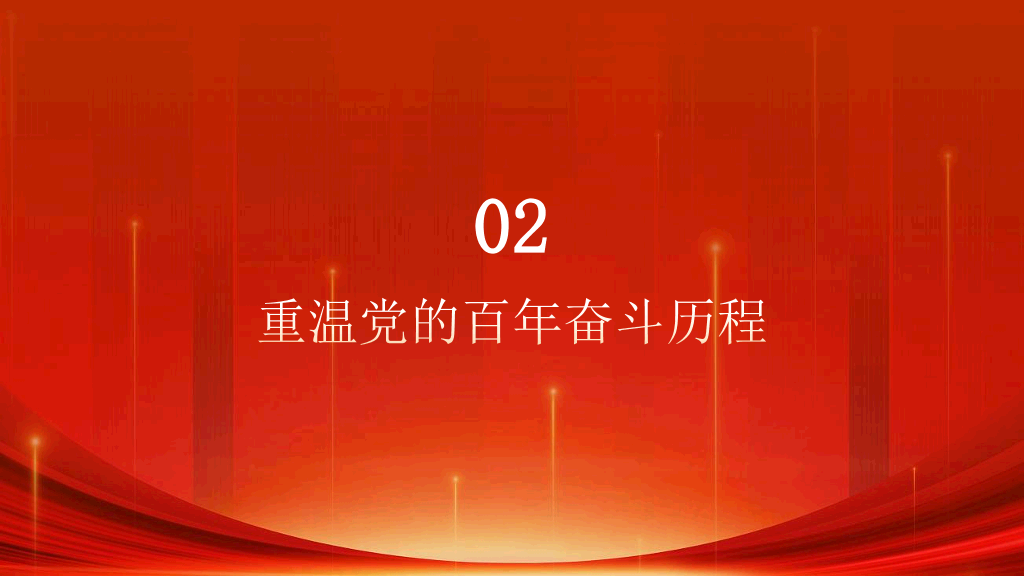 54#中国风#红色#微党课