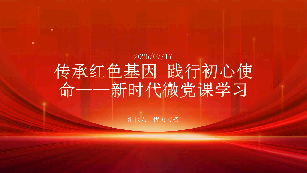 54#中国风#红色#微党课