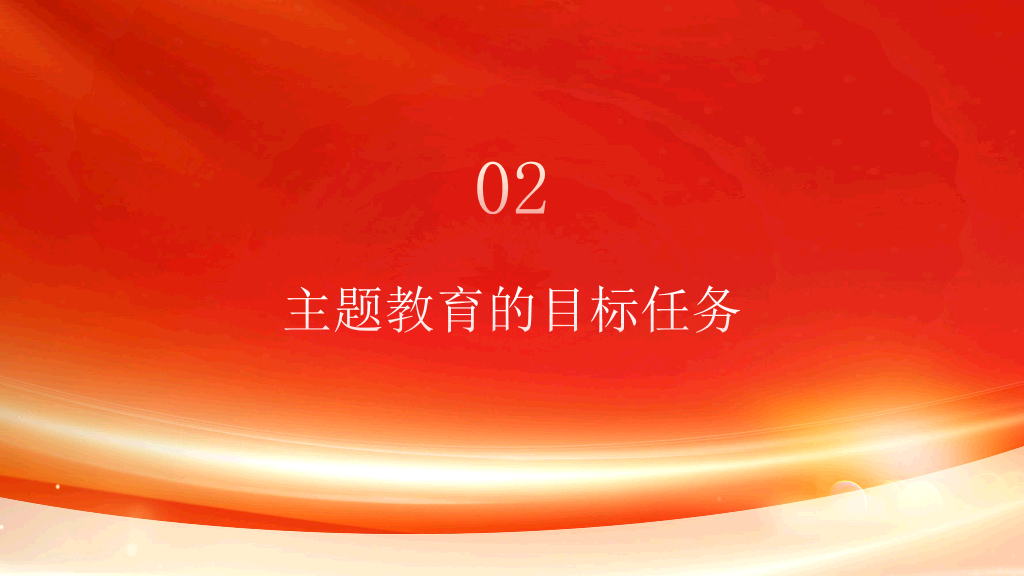 54#中国风#红色#主题教育党课PPT