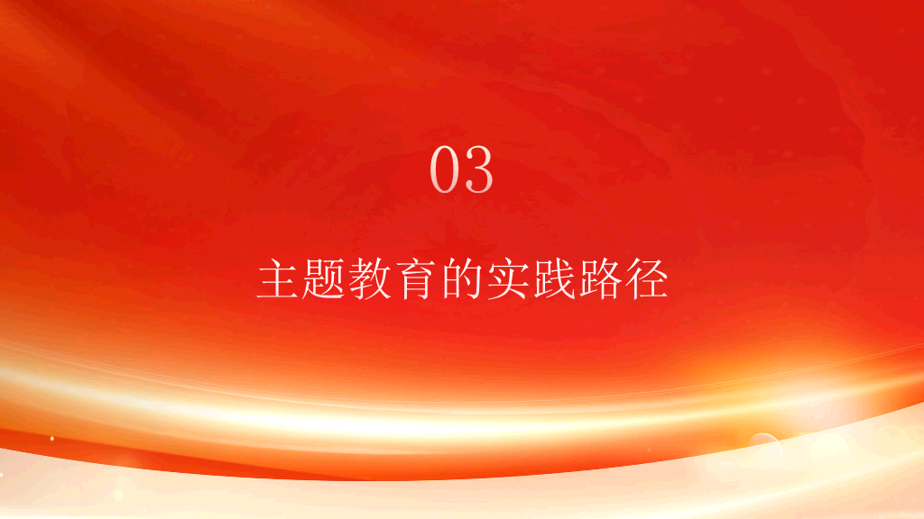 54#中国风#红色#主题教育党课PPT