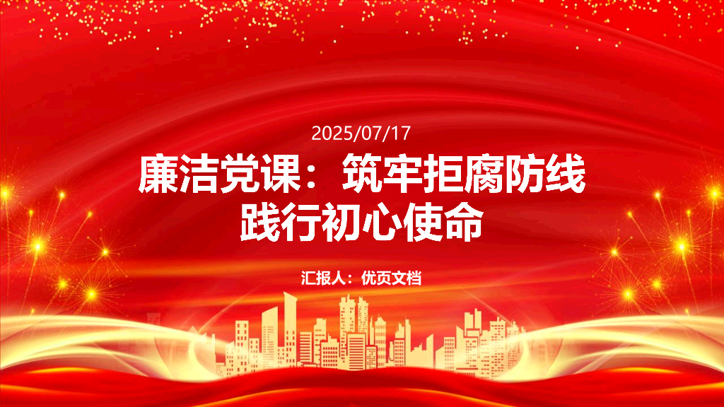 54#中国风#红色#廉洁党课PPT模板