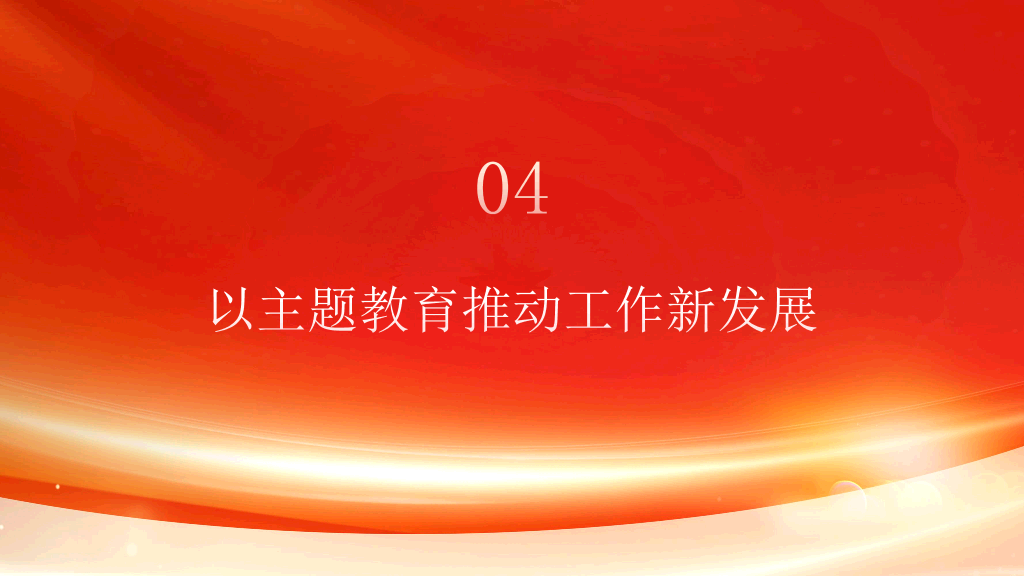 54#中国风#红色#主题教育党课PPT