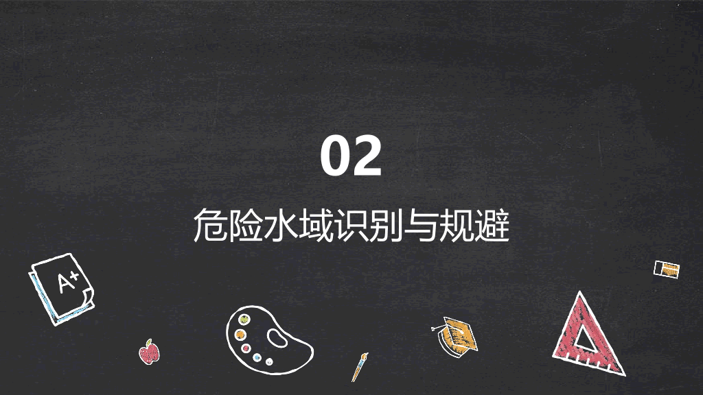 153#黑板风#黑色#珍爱生命预防溺水