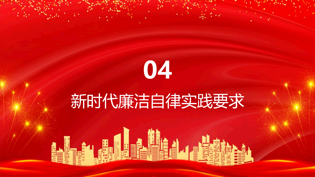 54#中国风#红色#廉洁党课PPT模板