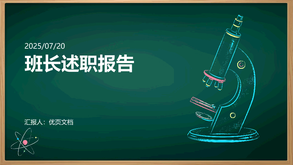 1#黑板风#绿色#2025班长述职报告