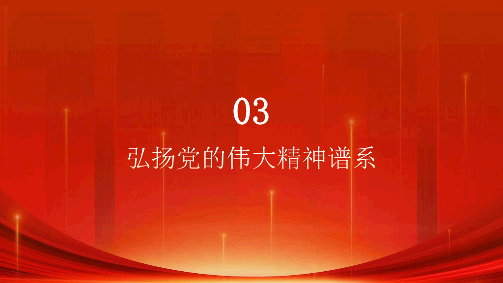 54#中国风#红色#微党课