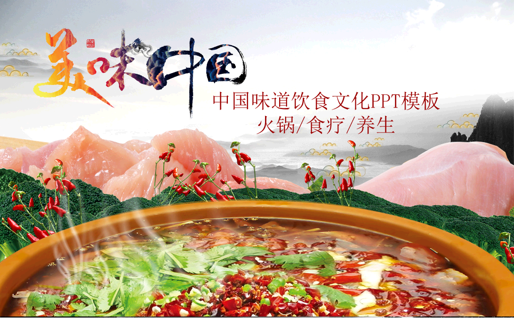 中国味道饮食文化PPT模板-1
