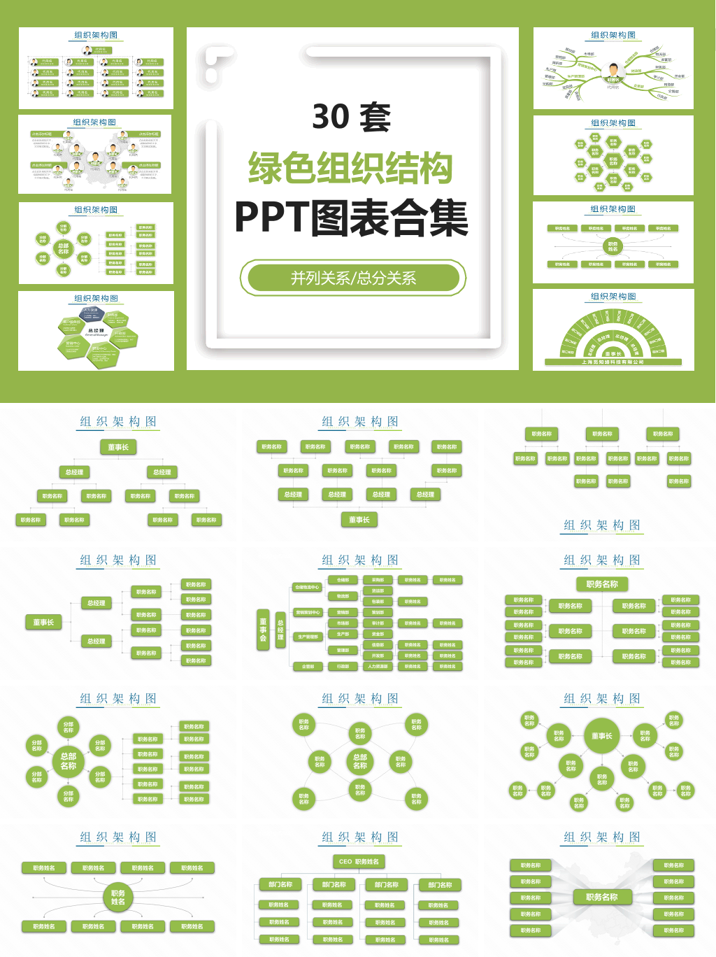 绿色组织结构PPT图表合集