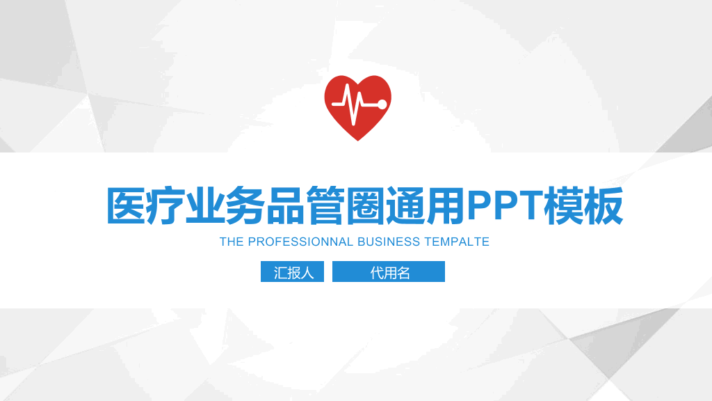 医疗业务品通用PPT模板-1
