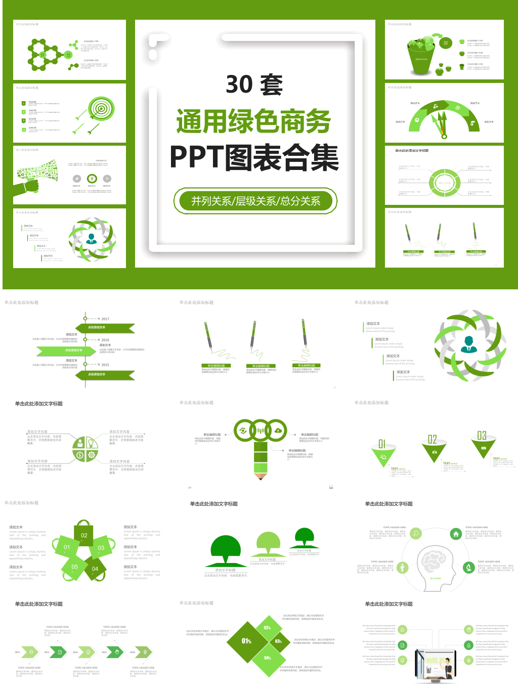 通用绿色商务PPT图表合集