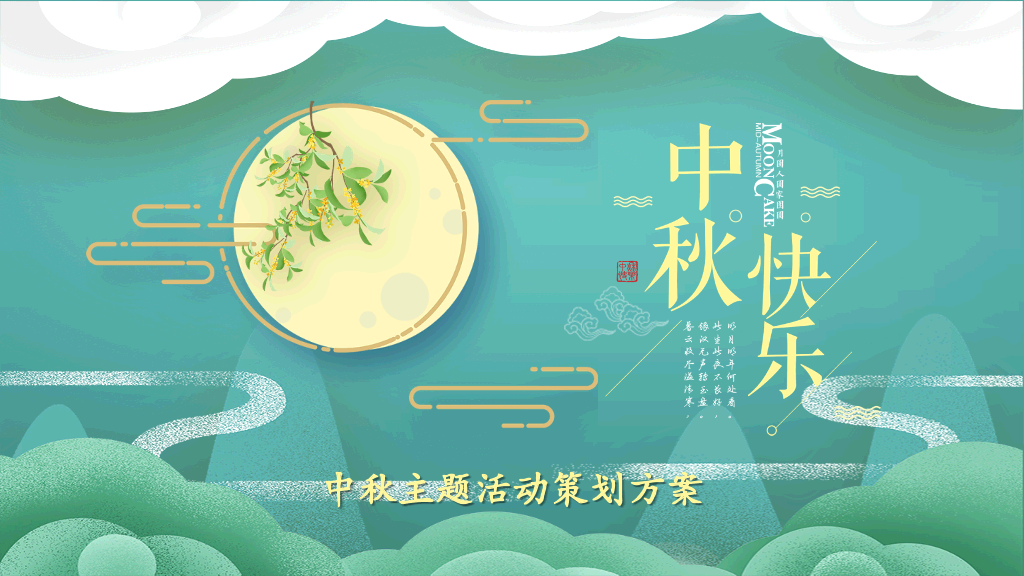 小清新淡绿色中秋节主题活动策划方案-1