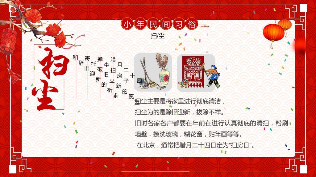 古典红色风格传统节日小年文化习俗介绍-10