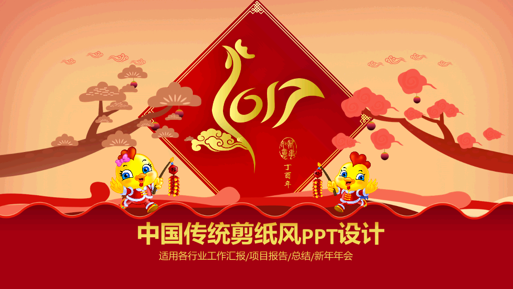 中国传统剪纸风工作汇报总结新年年会PPT设计-1