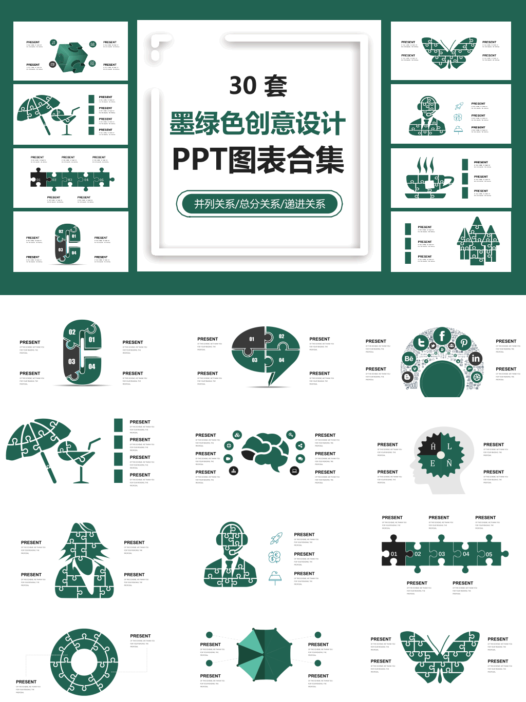 30套墨绿色创意设计PPT图表