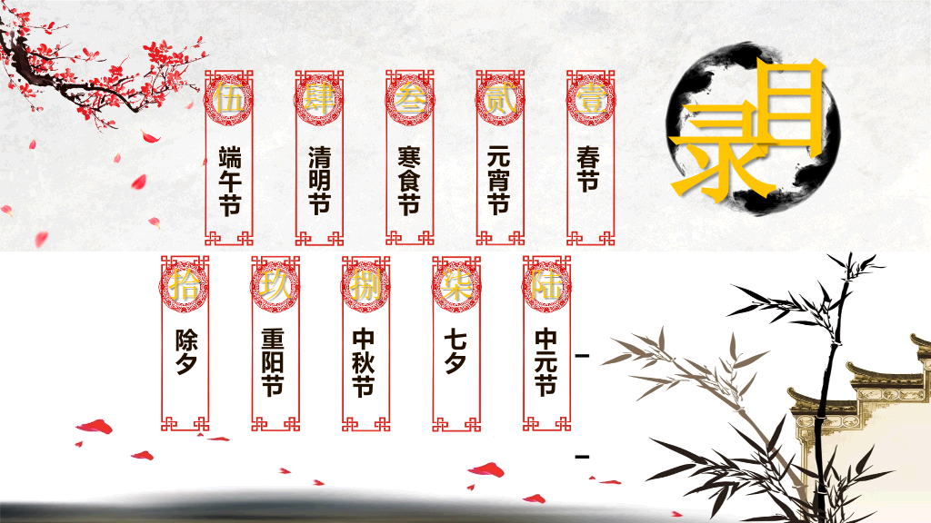 古典水墨风格传统节日文化习俗介绍PPT-21
