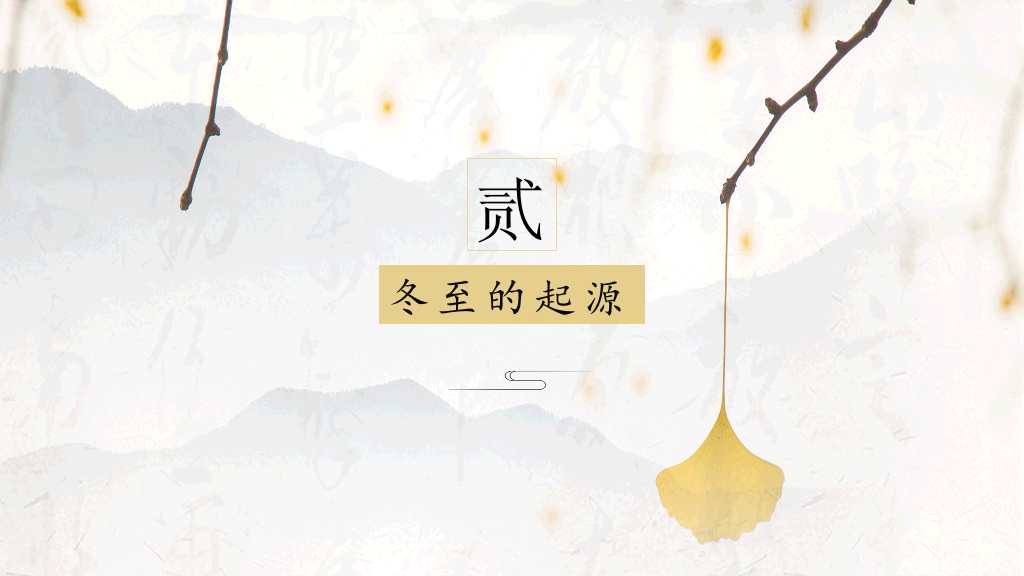 黄色清新中国风教育冬至传统节日PPT模板-25