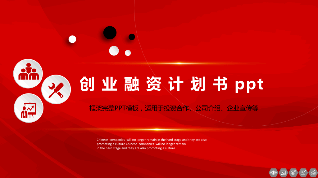 中国风商业融资PPT模板-1
